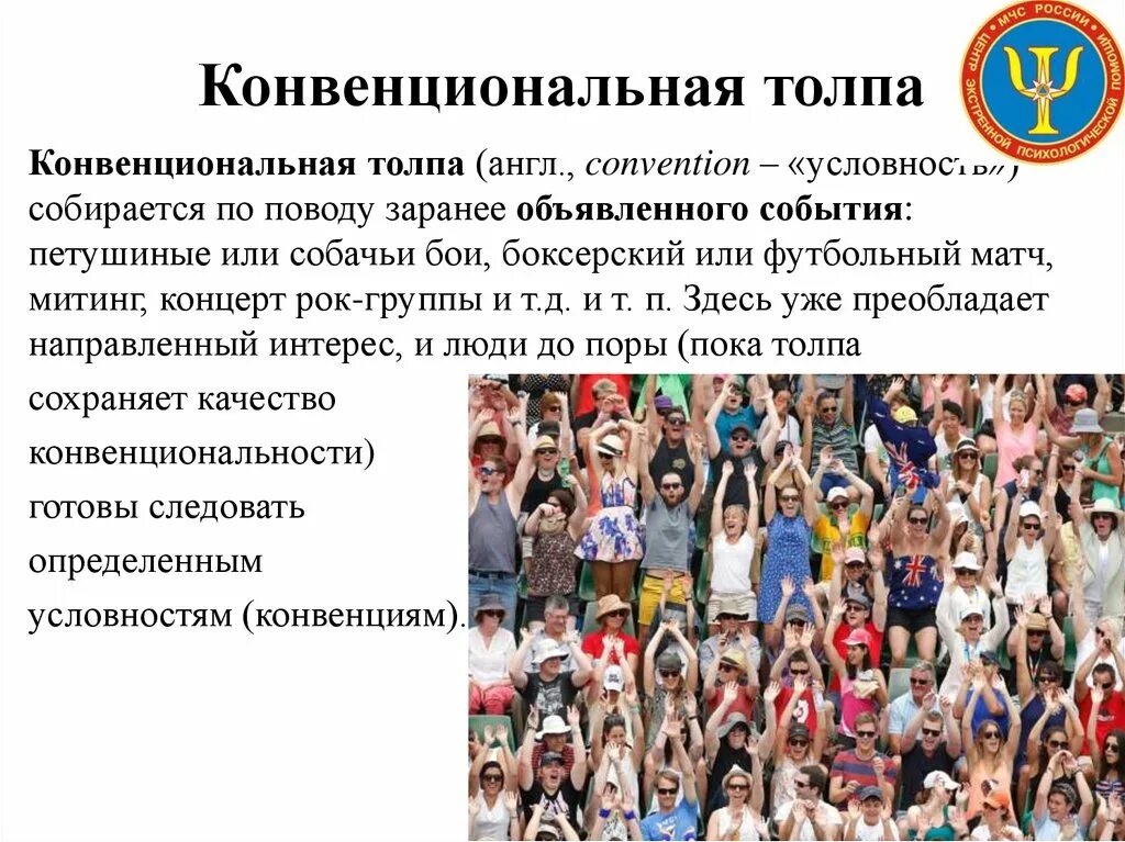 Толпа значение слова. Конвенциональная толпа. толпа это конвенциональная толпа. конвенциональная толпа примеры. экспрессивная толпа.