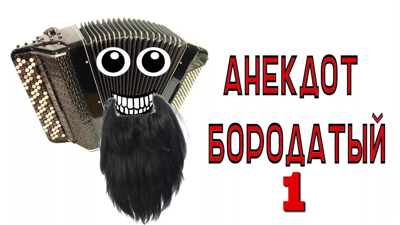 Бородатые анекдоты. Баян с бородой. Бородатый баянист. Бородатый анекдот. Бородатая шутка.