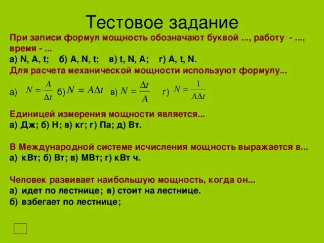 Выразите в киловаттах и мегаваттах мощность 2500. Производительность обозначается буквой. Производительность в математике обозначается буквой. Обозначение формулы n=a/t. Какой буквой обозначается производительность.