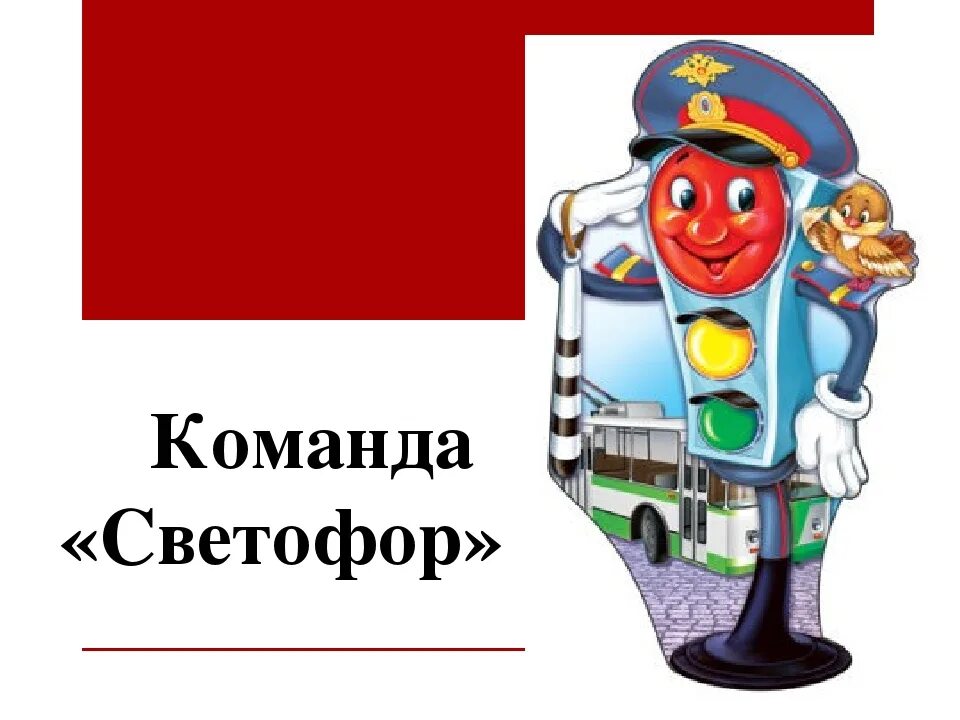 Отряд юид светофор. Эмблема отряда юид светофорчик. команда юид светофор. девиз для команды светофорики.