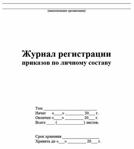 Книга приказов по личному. Заполнение журнала регистрации приказов по личному составу. Титульный лист журнала регистрации приказов. Пример заполнения журнала регистрации приказов по личному составу. Образец заполнения журнала регистрации приказов по кадрам.