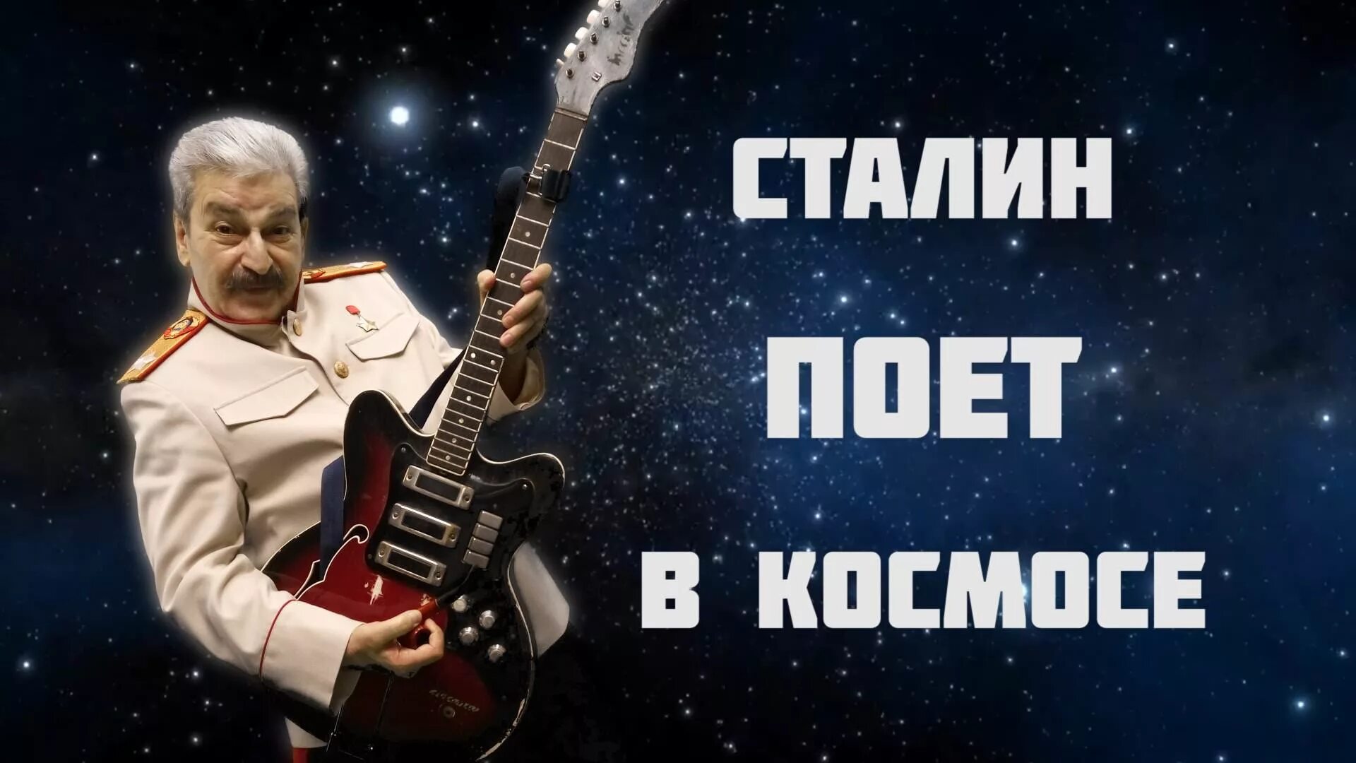 Песни сталина с басом. Сталин фото. Иосиф сталин дурачится. Сталин в шоке. Сталин поет песню.