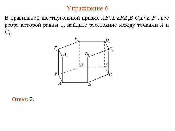 Изобразите правильную шестиугольную призму. В правильной шестиугольной призме abcdefa1b1c1d1e1f1. Шестиугольная Призма аа1=2, аа1=а1с1. Правильная шестиугольная Призма с ребрами 1. Диагональ правильной шестиугольной Призмы.