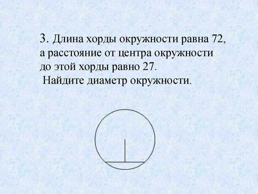 Расстояние до центра круга. Длина хорды окружности равна. от центра окружности до хорды. расстояние от центра окружности до хорды. найдите диаметр.