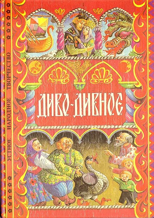 Чудо чудо диво дивное читать. Диво-дивное. чудо чудное диво дивное. книга &quot;диво-дивное&quot;. чудо чудное книга.