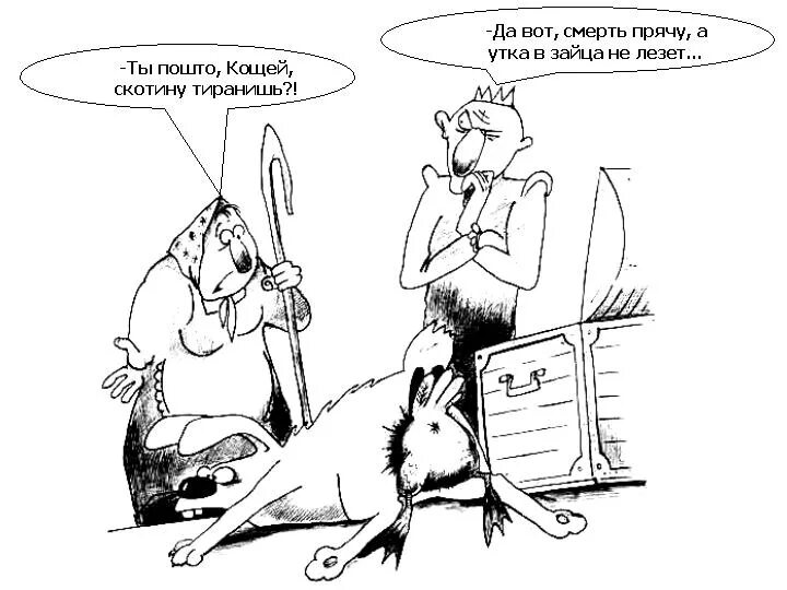 Корсун карикатуры. Анекдот про скотину. Заяц карикатура. План карикатура. Однако жабе лезть было трудно