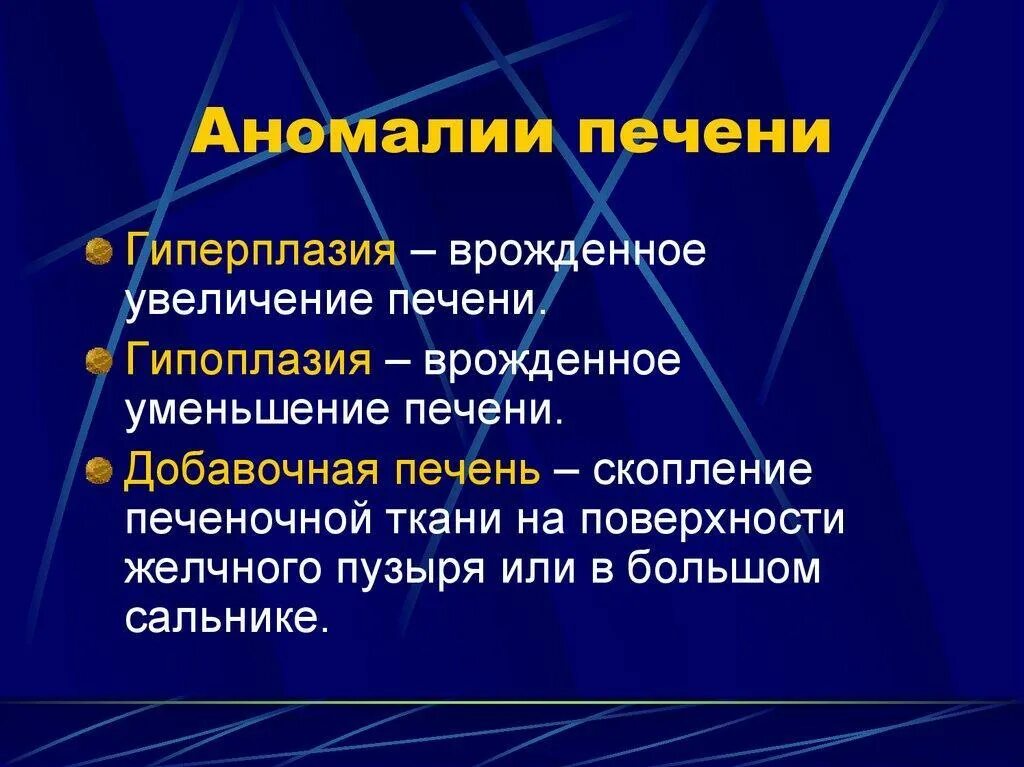 Аномалии развития называются. Аномалии развития печени. Врожденные аномалии печени.