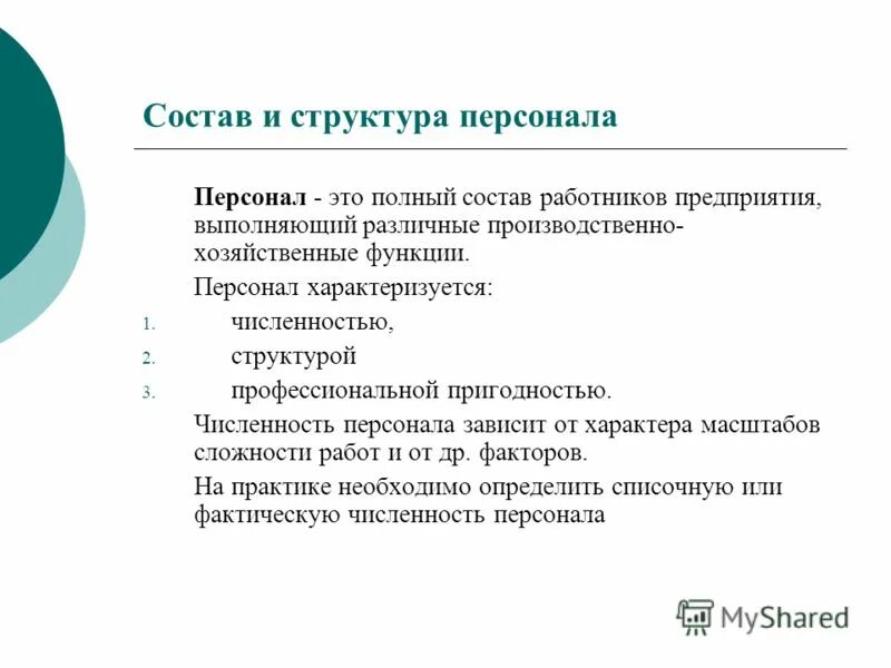 Численность персонала функции. Виды численности работников предприятия. Виды численности сотрудников:. Численность персонала схема. Численность персонала функции.