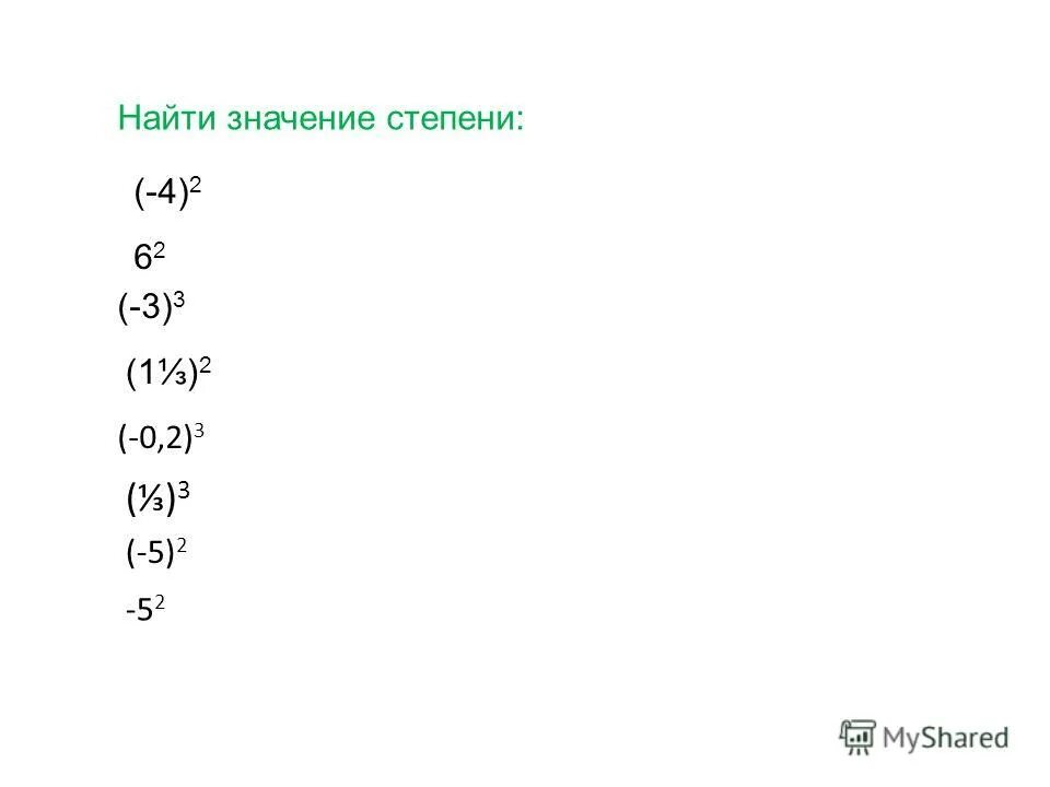 Найти значение степени. Значение степени. Как вычислить значение степени. Как Найдите значение степени. Найдите значение степени 2 3 в 5