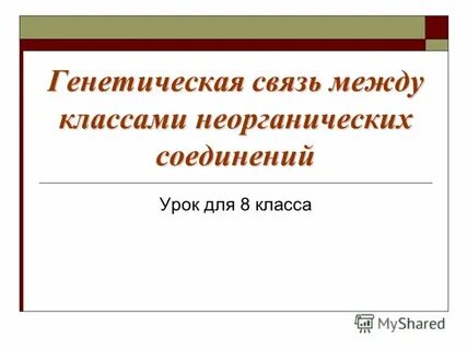 Практическая работа генетическая связь