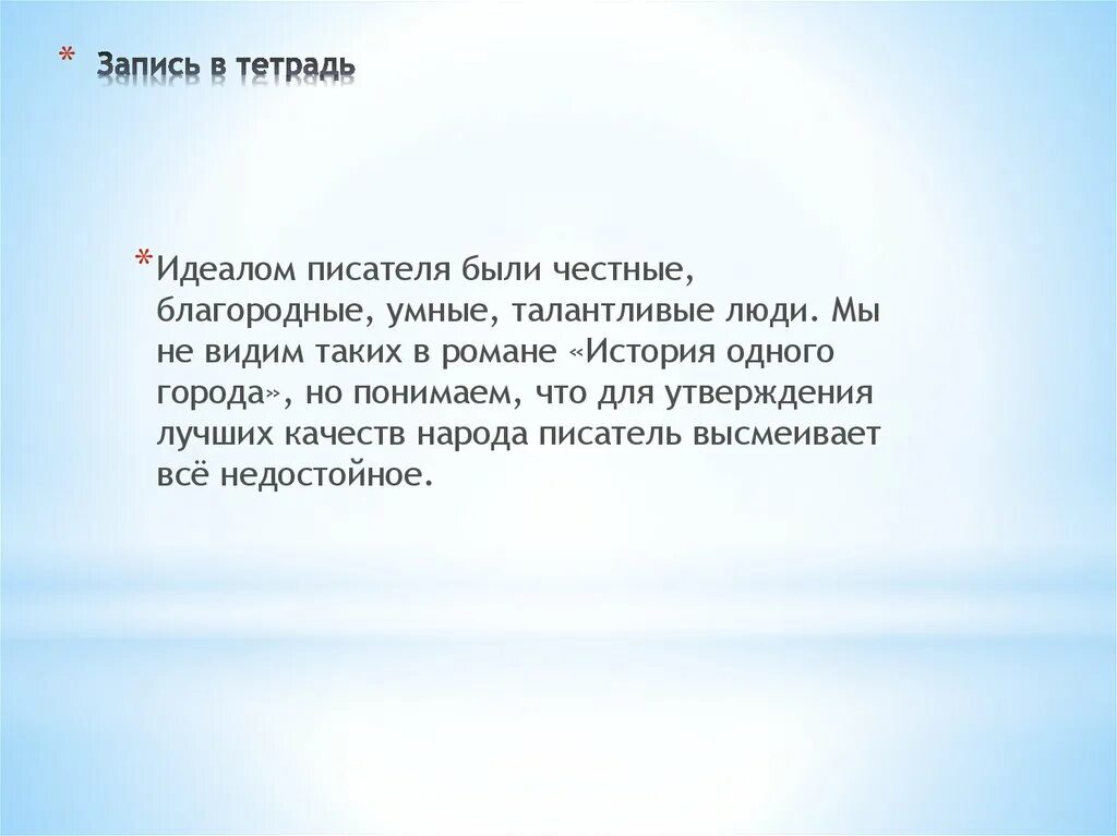 Какие идеалы писатель вложил в описание семейного