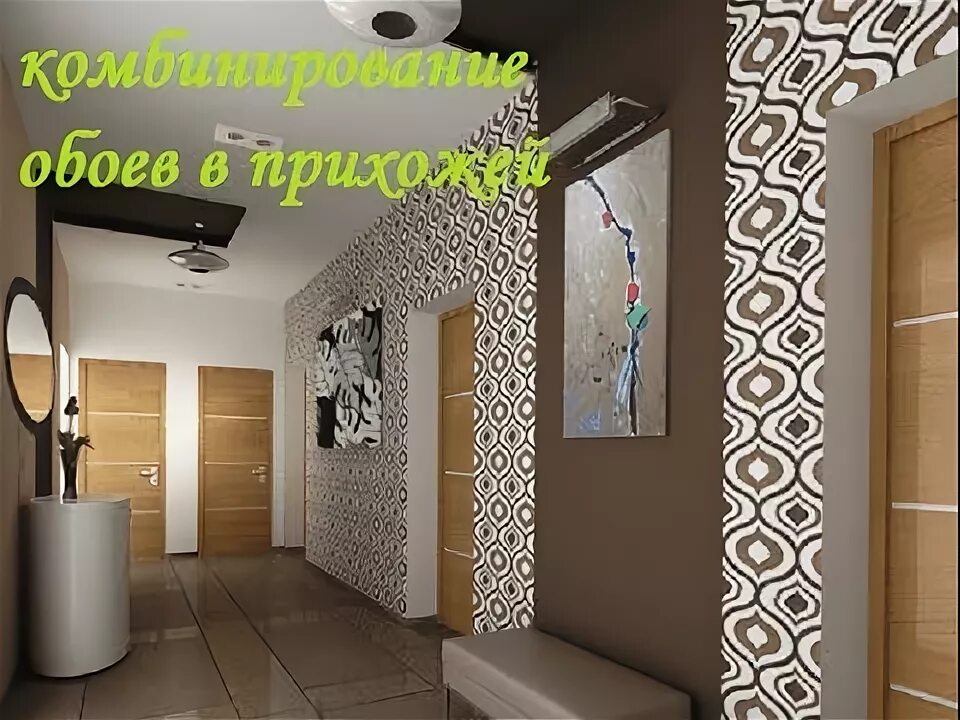 Комбинирование обоев в интерьере прихожей Как красиво поклеить обои: фото и идеи для зала, кухни, комнаты, гостиной, прихо