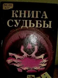 Книга судеб желание