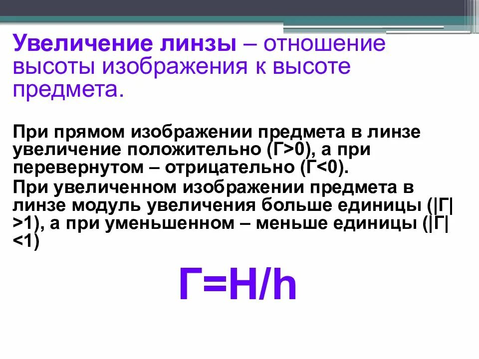 Увеличение линзы физика. Увеличение линзы. коэффициент увеличения линзы. расчет увеличения линзы. отрицательное увеличение линзы.