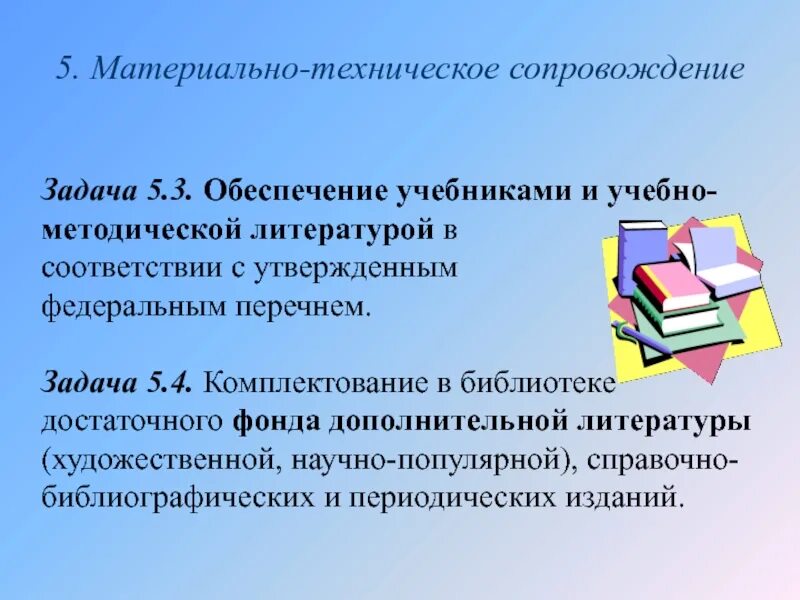 Обеспечение учебниками и учебными пособиями в школе. Материально-техническое сопровождение. Обеспечение учащегося учебниками. Обеспеченность учебниками в школе. Задачи комплектования