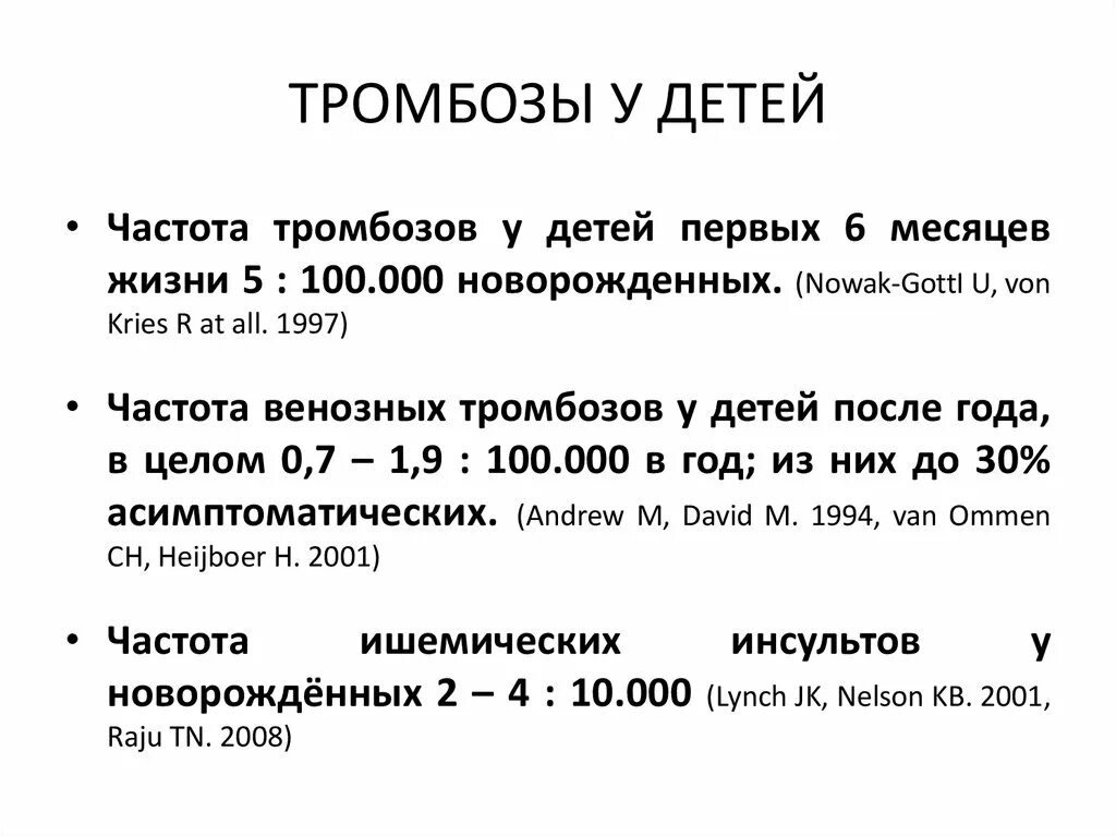 Тромбоз у детей. Тромбообразованию у детей. Микротромбозы у детей. Тромбозы у детей клинические. Особенности тромбоза у детей.