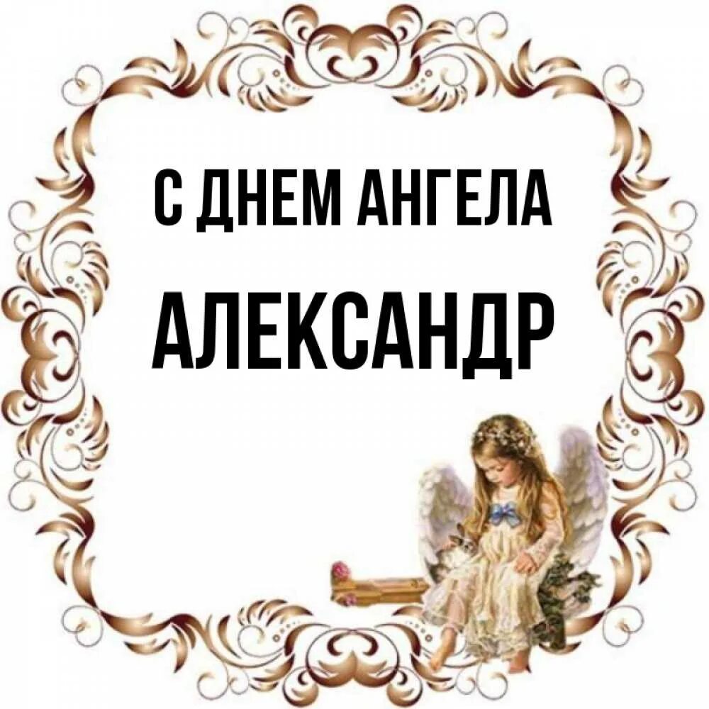 Именины у александры в 2024. С днем ангела Александер. Александру с днем ангела.