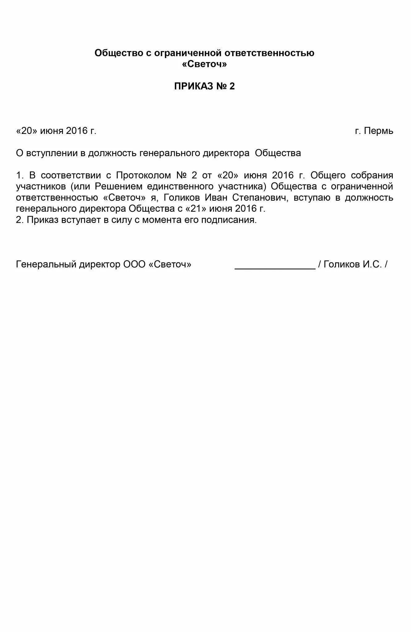 Образец приказа о назначении генерального директора ООО образец. Приказ о назначении директора ООО образец с одним учредителем бланк. Образец приказа о назначении генерального директора ООО 2 учредителя. Образец приказа о назначении генерального директора ООО.