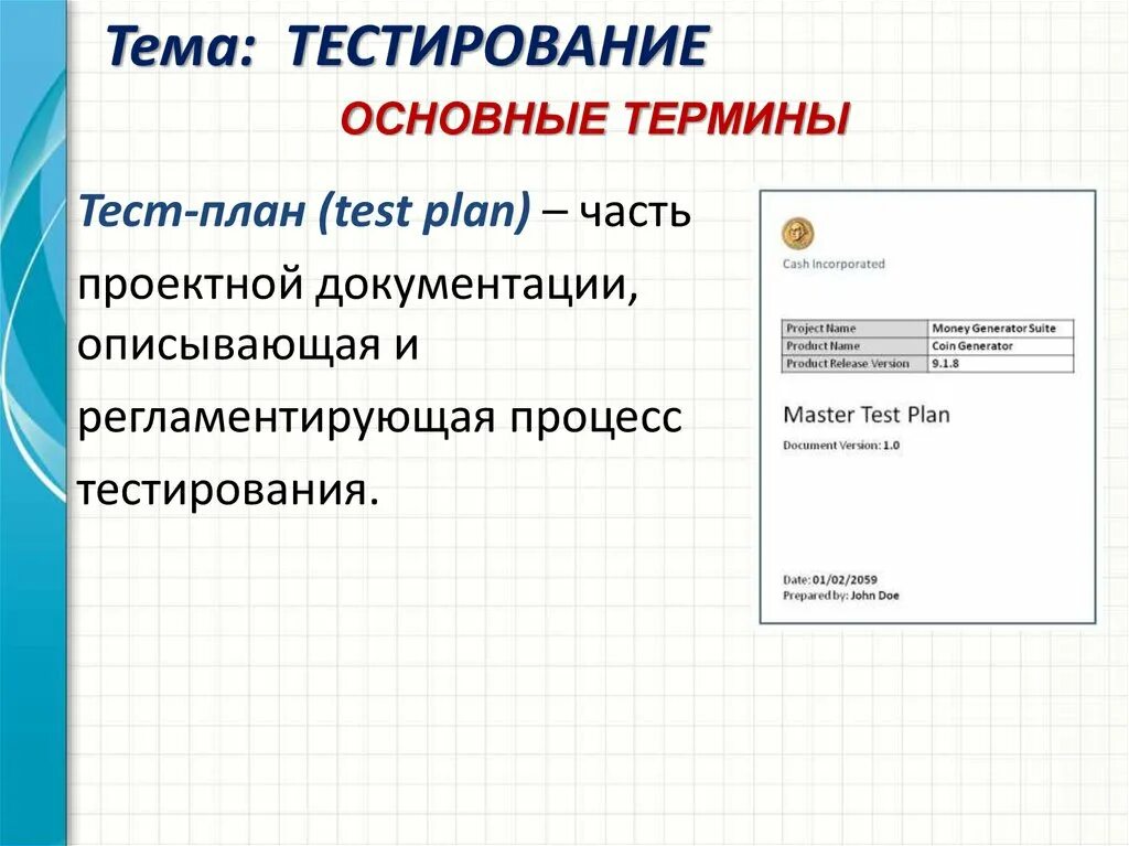 Тест на тему сайты. План тестирования шаблон. Шаблон для тестирования. Термины тестирования. Темы тестирования.