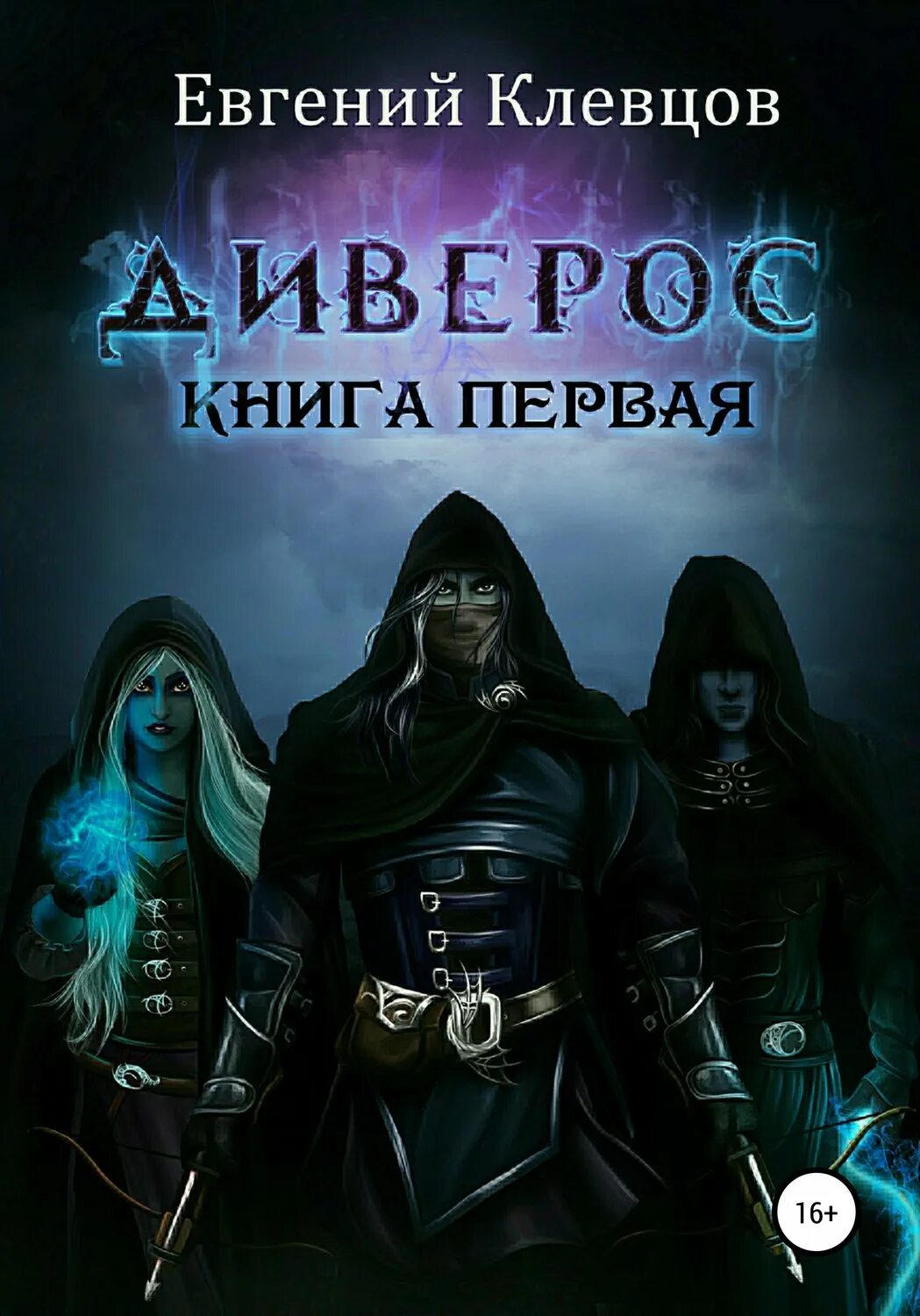 Книга 1 читать. Книги фэнтези. тёмное фэнтези книги. книга для…. книги в жанре темное фэнтези.
