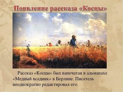 Пересказ косцы бунин