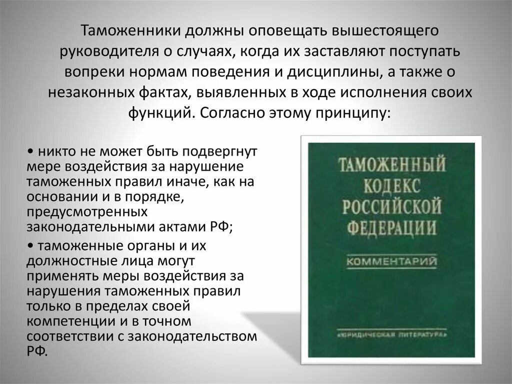 Нарушение служебного поведения. Этика таможенника. Кодекс этики. Этический кодекс государственных служащих. Принципы этики государственного служащего.