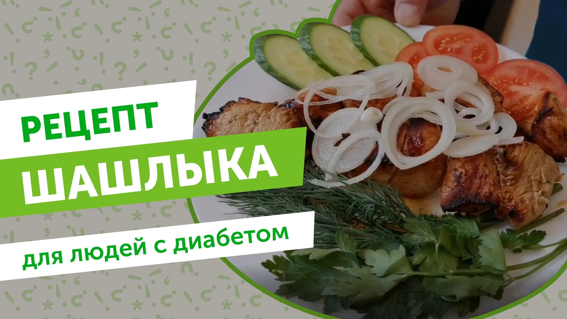 Шашлык можно при сахарном диабете 2 типа. Шашлык для диабетиков. можно ли шашлык при сахарном диабете 2 типа. можно ли при диабете есть шашлык.