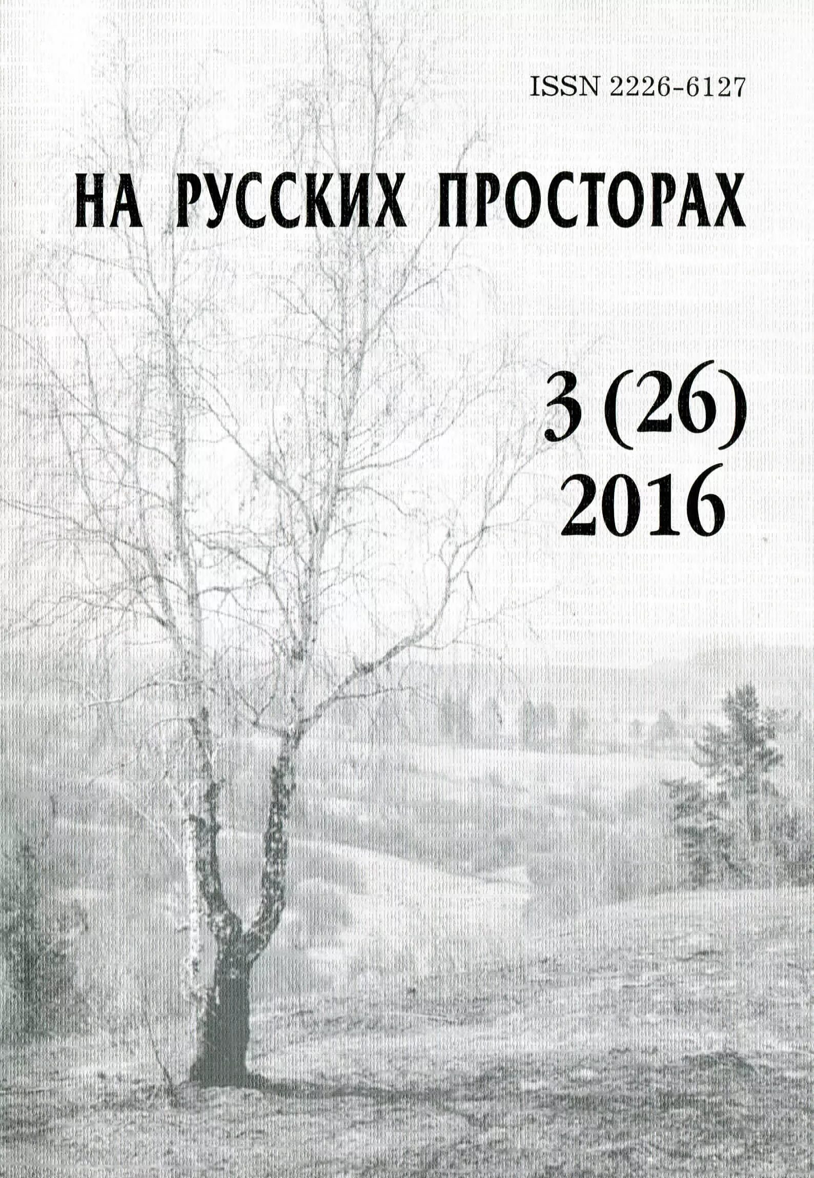 Паустовский дым. Журнал на русских просторах. Русские просторы. Журнал простор обложка. Дым Паустовский.