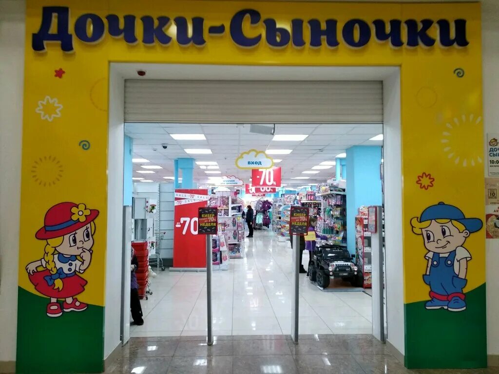 самара детские магазины для новорожденных. город самара детский магазин на улице минская. город игрушек. магазин дети самара. самара детские магазины.