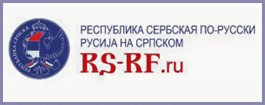 Law rf ru. Представительство Республики сербской в Москве.