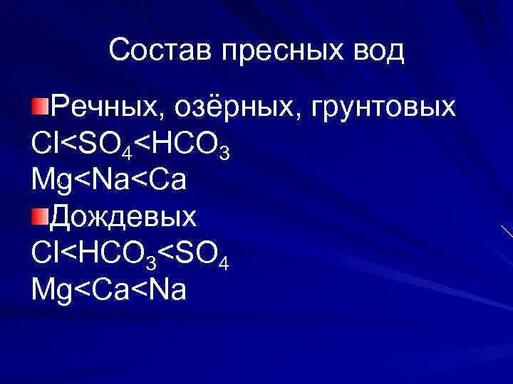 Состав речной воды. Химический состав Речной воды. Состав пресной воды. Состав пресноводной воды.