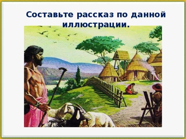 Рассказ живое племя. Племена латинов древнего Рима. На берегу Тибра жило племя латинов. Племя латинов в древнем Риме. Латины племя.