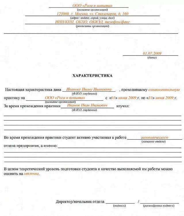 Характеристика с производственной практики практики на студента. Пример характеристики на студента с места производственной практики. Производственная характеристика на практиканта образец заполнения. Характеристика на студента проходившего практику на предприятии 1с.