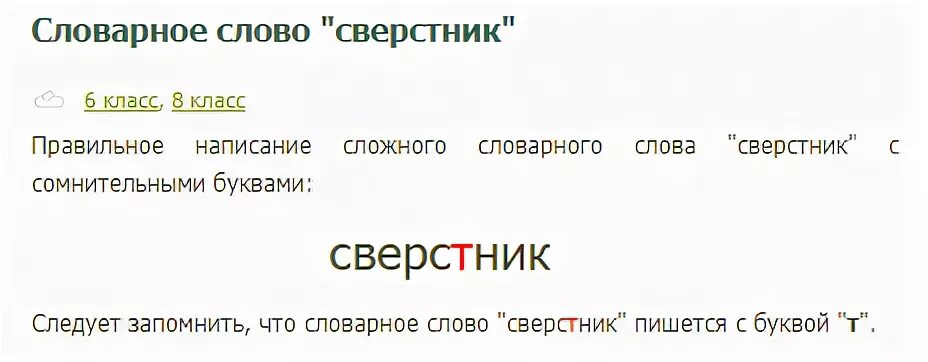 Ровесник как пишется
