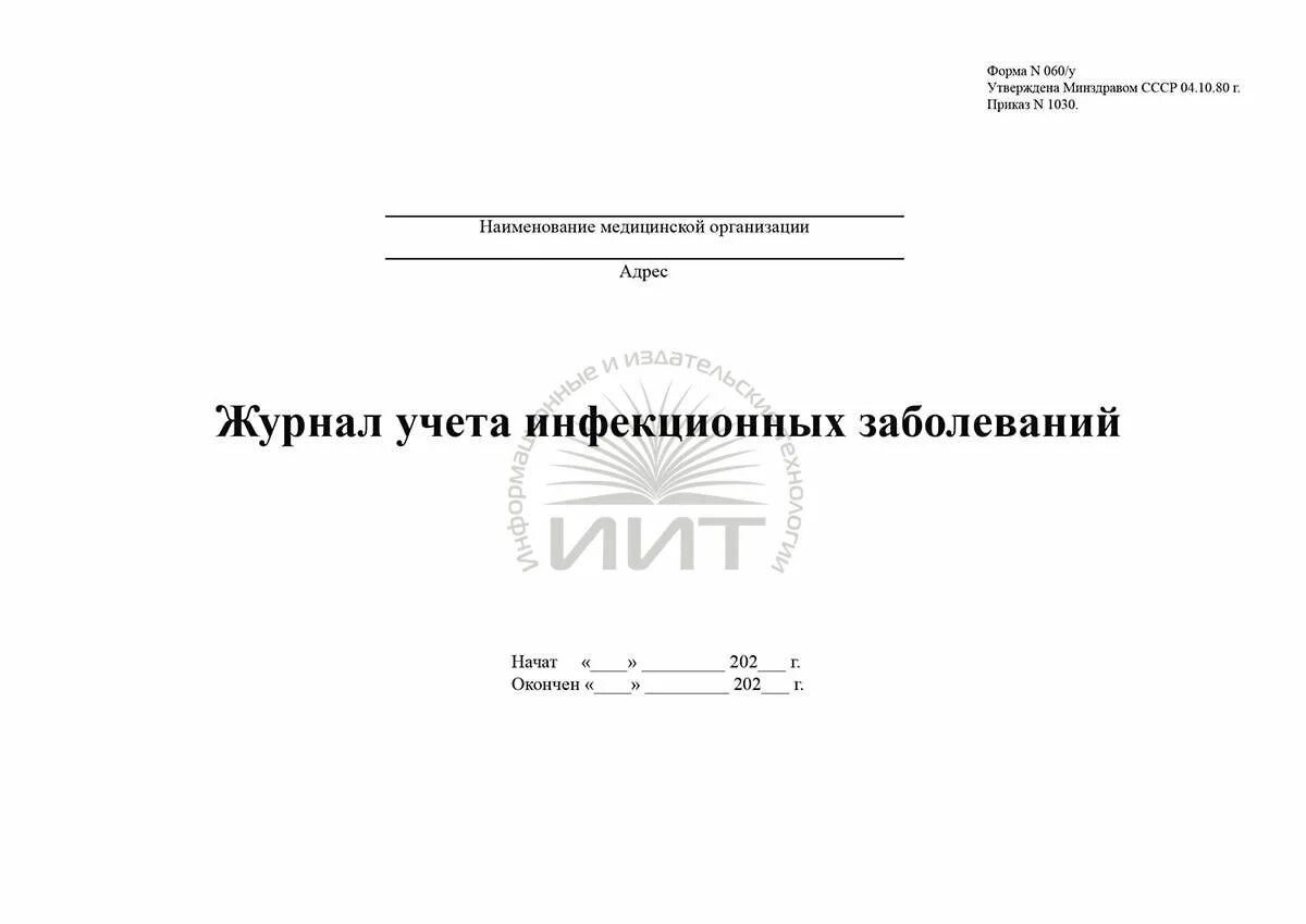 Журнал учета инфекционных заболеваний ф 060/у. Журнал учета инфекционных больных форма 060/у. Форма 60 у журнал учета инфекционных заболеваний. Журнал учета инфекционных заболеваний в детском саду.