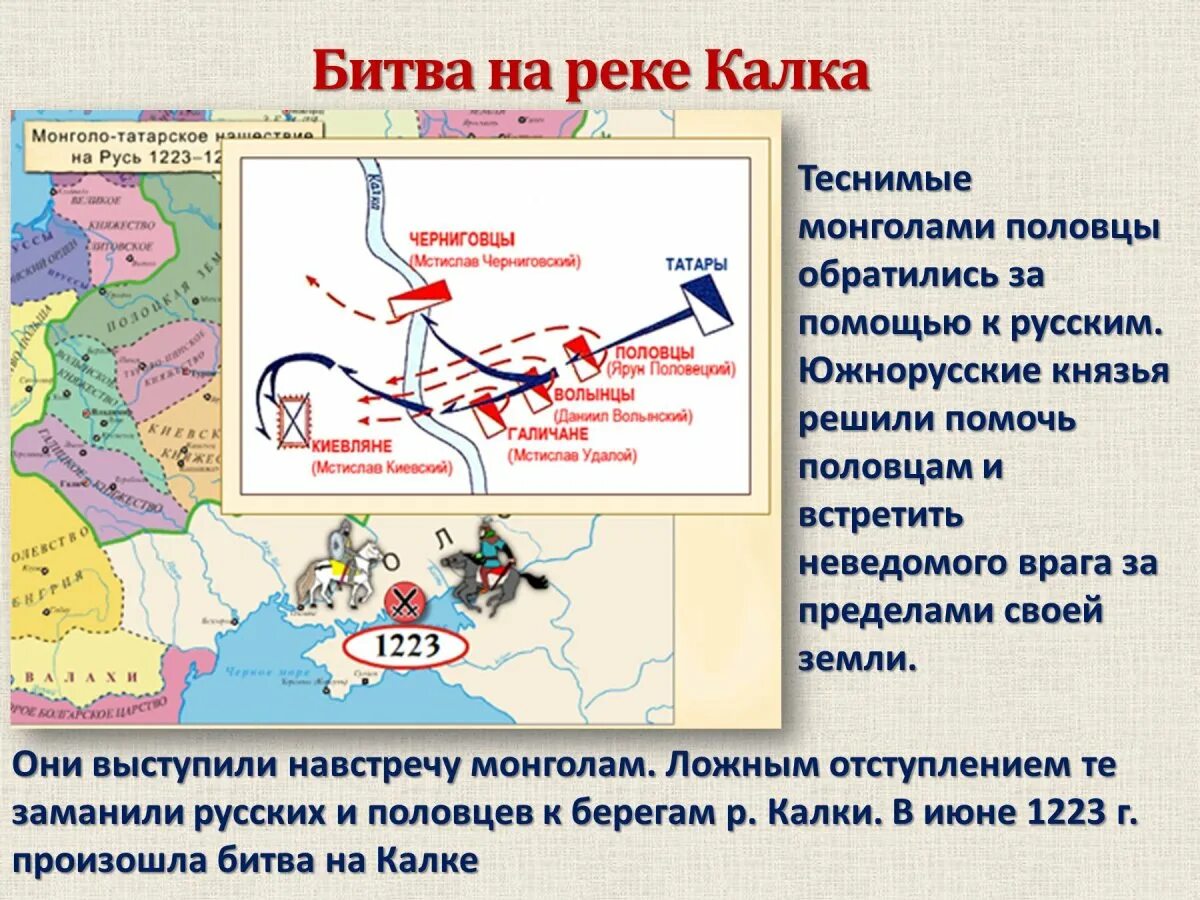 Битва на калке произошла между. Битва на реке калке 1223. битва на реке калка 1223 год. река калка на карте древней руси. нашествие с востока: 1223 год битва на калке.