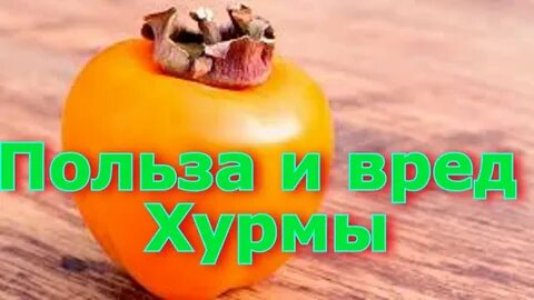 С чем нельзя есть хурму