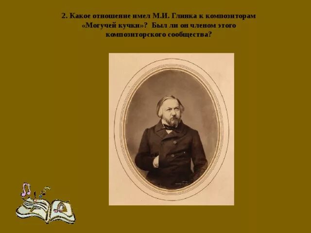 Могучая кучка кроссворд. Композиторы могучей кучки Глинка. Композиторы могучей кучки кроссворд. Входил ли Глинка в могучую кучку.