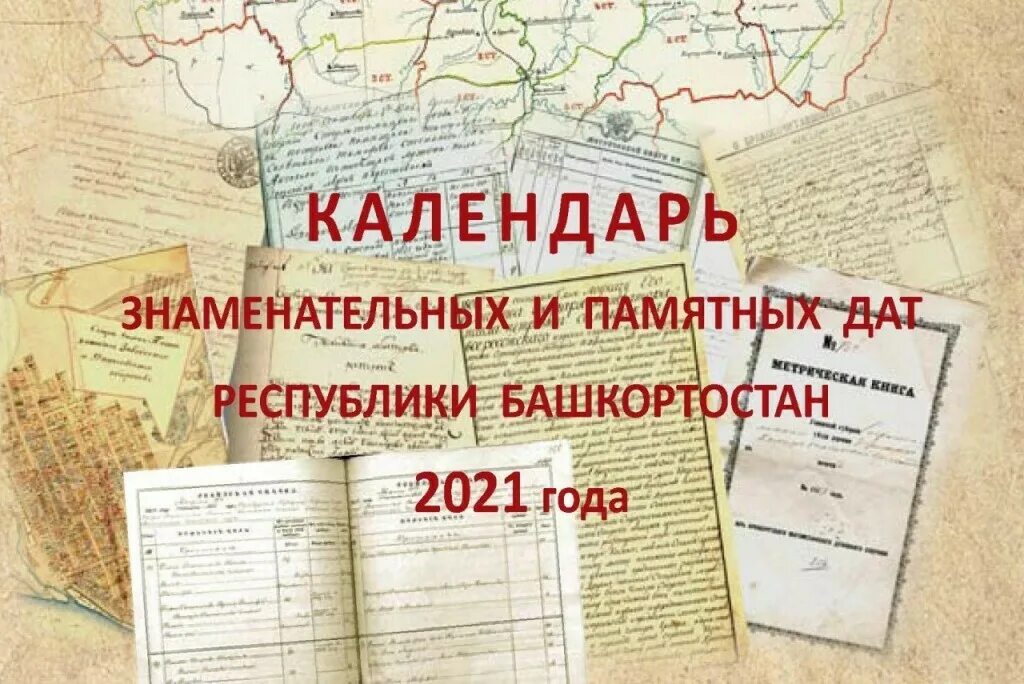 Памятные даты россии 2023 году. Календарь знаменательных дат. Календарь знаменательных и памятных дат. Календарь знаменательных дат на 2023. Календарь знаменательных дат Республики.