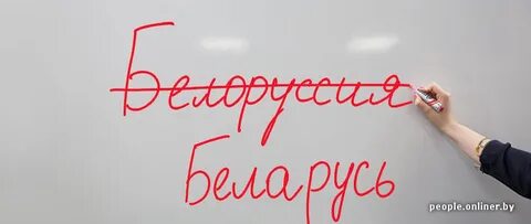 Белорусы как пишется