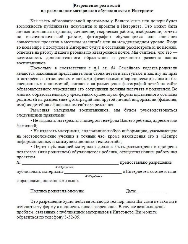 Разрешение на съёмку образец. Разрешение на видеосъемку в школе образец. Согласие на видеосъемку образец. Согласие родителей на съемку в детском саду.