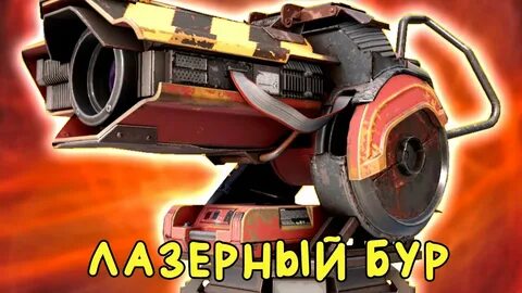 Лазерный бур