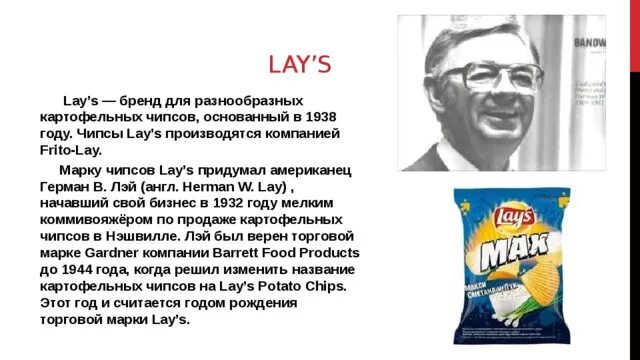 В каком году придумали чипсы. Херман Лэй чипсы. Российские чипсы бренды. Основатель lays. Первые чипсы.