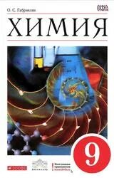Химия 9 кл габриелян учебник