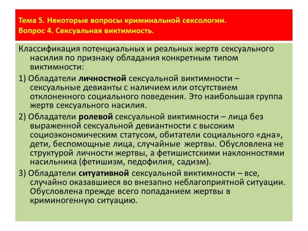 Фактическое обладание вещью создающее для обладателя. Виктимность классификация. Классификация виктимности таблица. Понятие виктимности и ее виды. Классификация виктимности в криминологии.