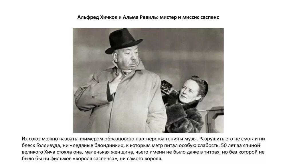 Жанр саспенс. Хичкок и альма ревиль. саспенс пример. саспенс что это такое простыми словами.