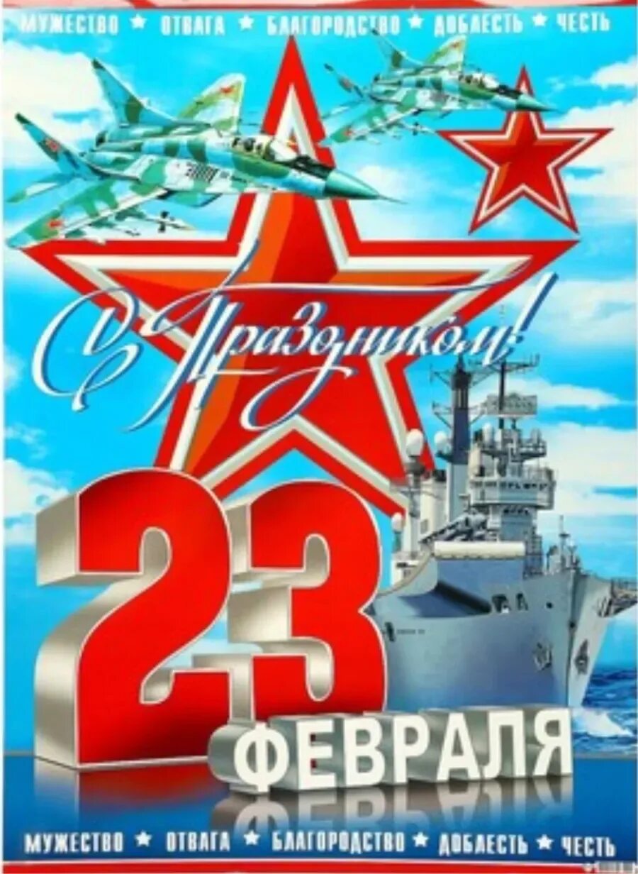 Плакат на 23 февраля. Открытка 23 февраля. С днём защитника Отечества 23 февраля. Праздничные открытки с 23 февраля. С днем защитника отечества с кораблем