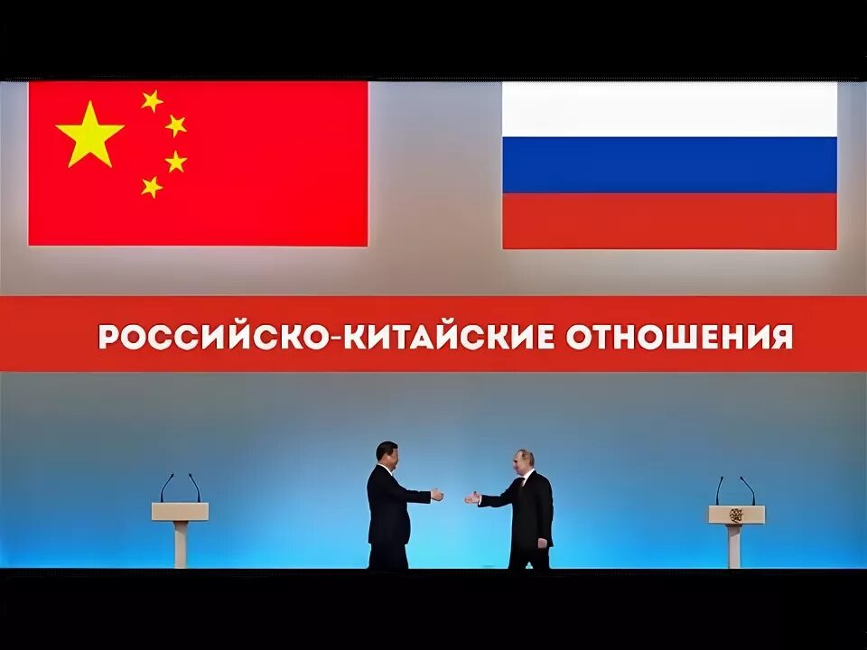 Развитие российско китайских отношений. Российско-китайские отношения. Русско китайские отношения. Россия и Китай отношения. Российско-китайские отношения презентация.