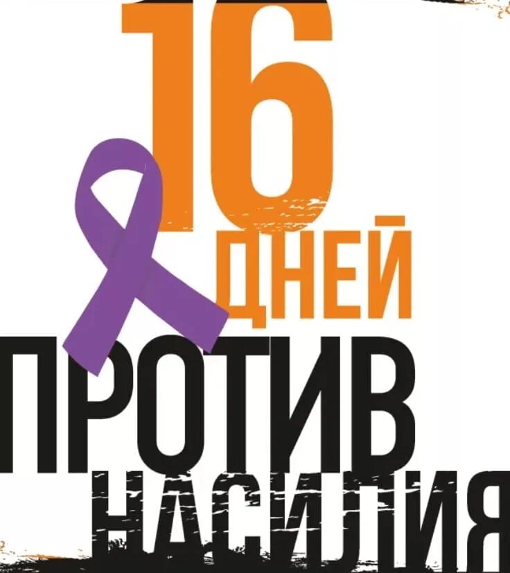 Какой день насилия. День против насилия. Картинки 16 дней против насилия. Акция против насилия. Акция 16 дней против насилия.