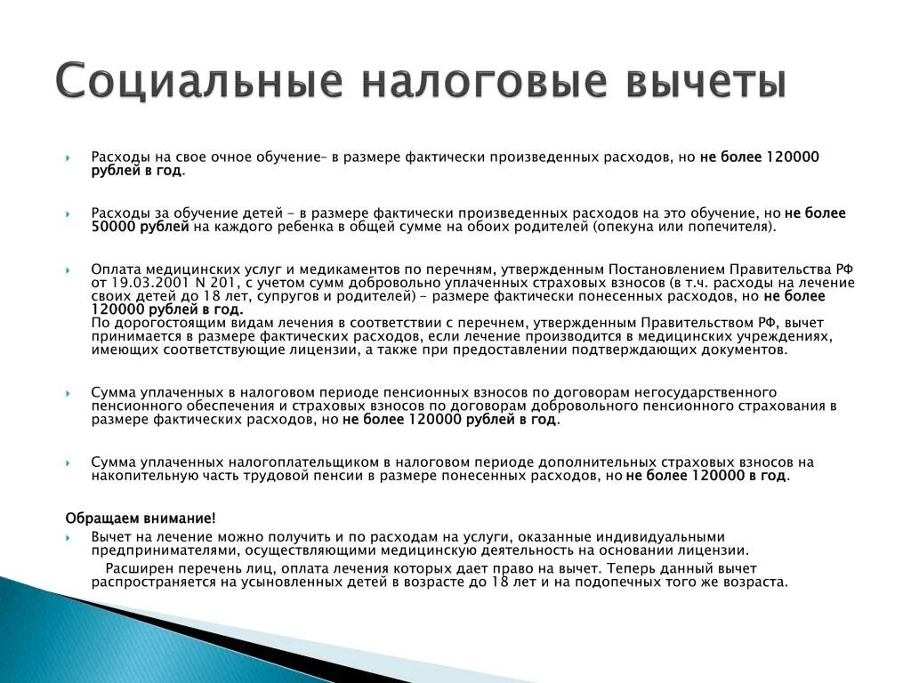 Налоговый вычет за лечение сколько раз можно. Социальный налоговый вычет. Социальные и имущественные вычеты. Налоговый вычет с учебы. Размер социального налогового вычета.